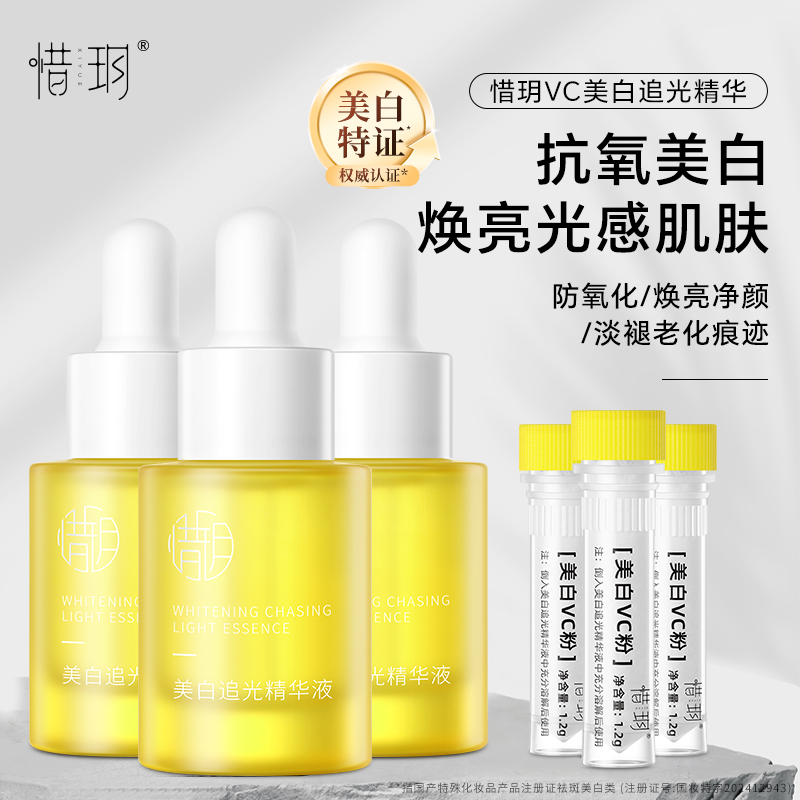 惜玥VC美白追光精华液面部精华提亮肤色焕亮抗氧化改善暗沉3瓶装
