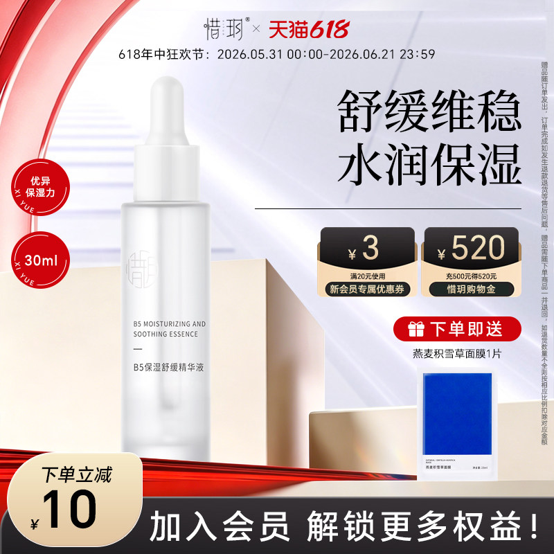 惜玥B5保湿舒缓精华液深润补水舒缓维稳肌肤玻尿酸面部精华液30ML