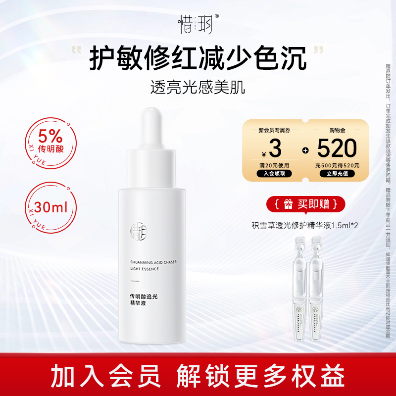 惜玥传明酸追光精华液