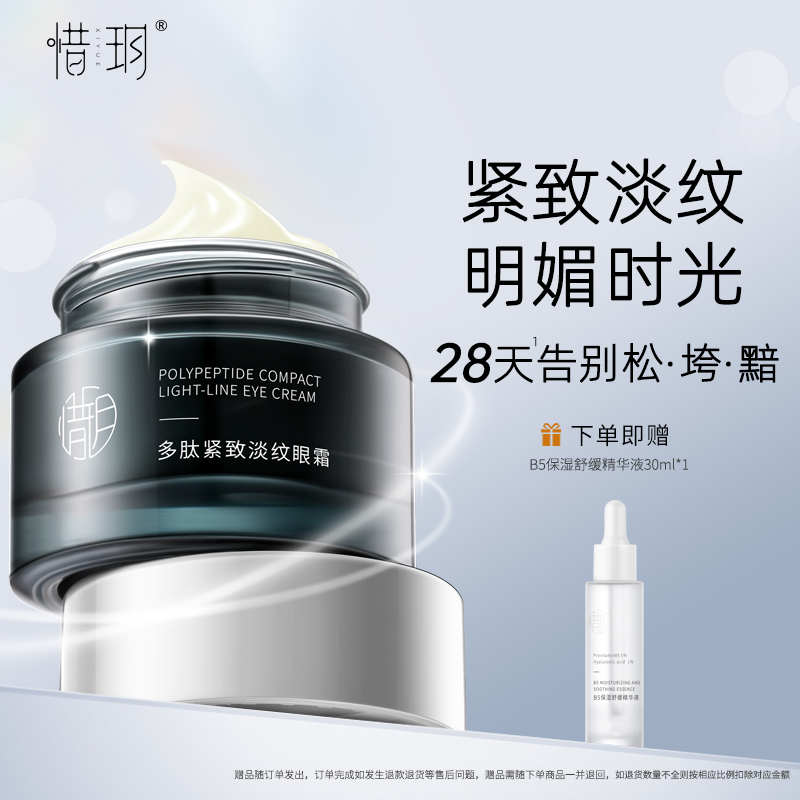 紧致淡纹淡化黑眼圈眼霜惜玥