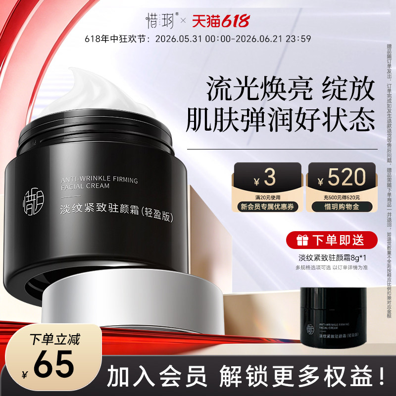 惜玥淡纹紧致驻颜霜保湿修护滋润紧致抗皱面霜(不参与全店满赠)