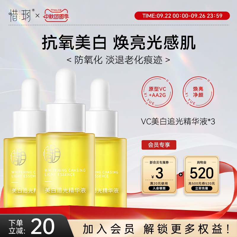 惜玥VC美白追光精华液面部精华提亮肤色焕亮抗氧化改善暗沉3瓶装