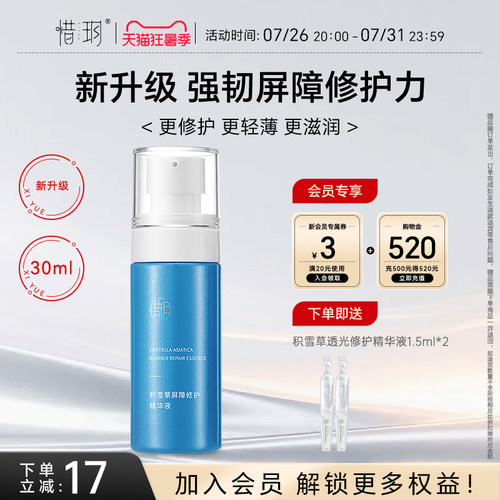 惜玥积雪草保湿修护精华液