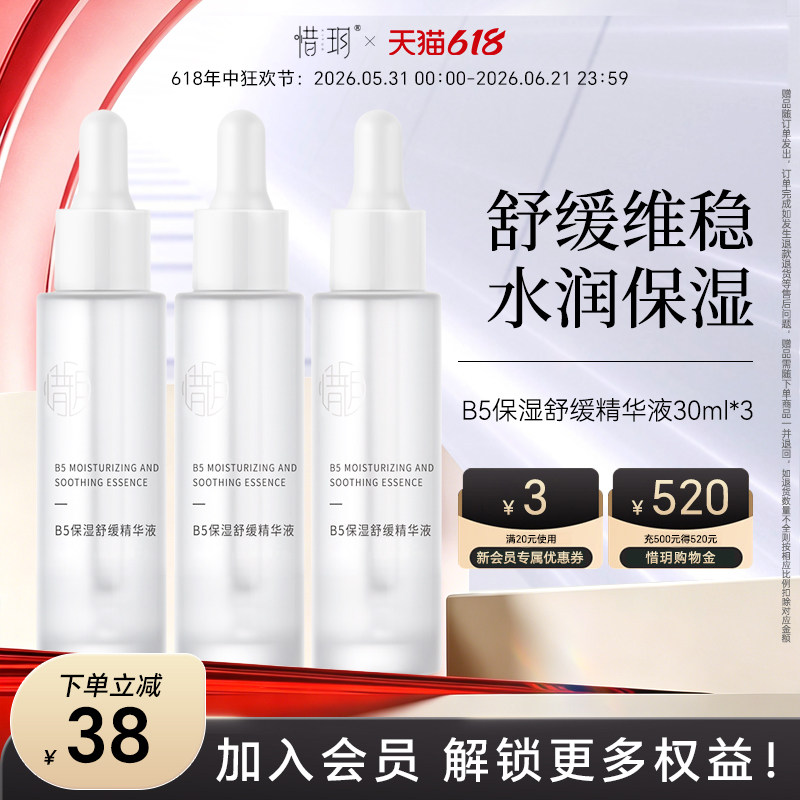 惜玥B5保湿舒缓精华补水舒缓维稳肌肤玻尿酸面部精华液3支装
