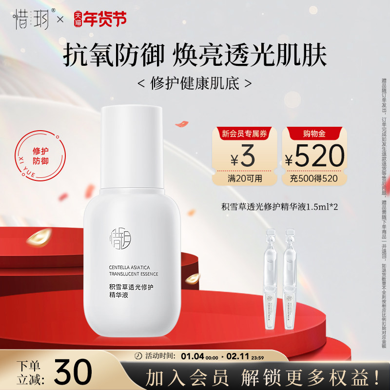 惜玥积雪草透光精华抗氧化补水保湿修护舒缓传明酸焕亮面部精华女