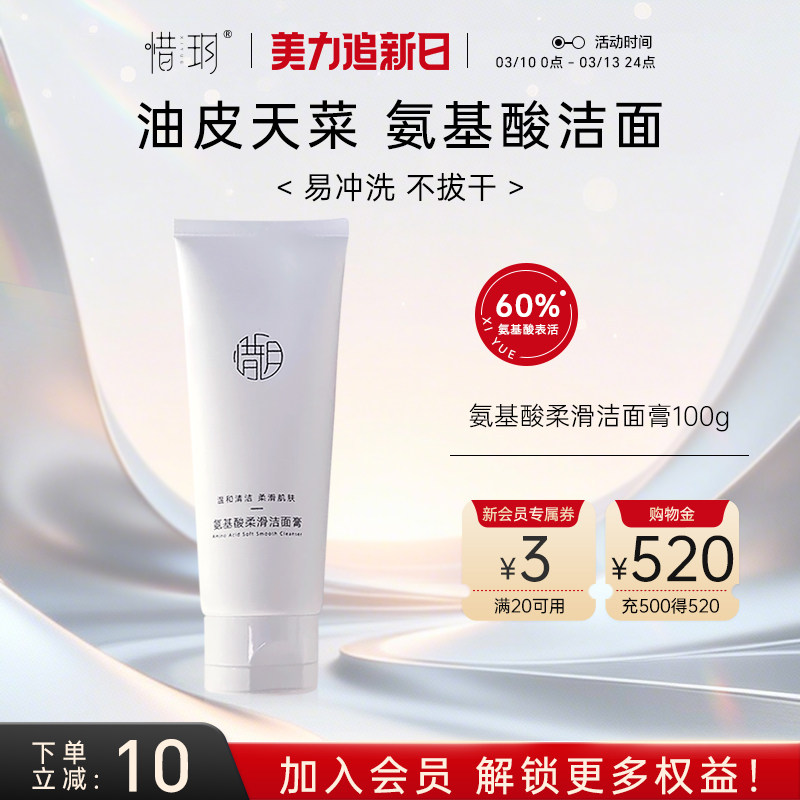 惜玥氨基酸柔滑洁面膏深层清洁温和水润女男士洗面奶油皮清爽洁面