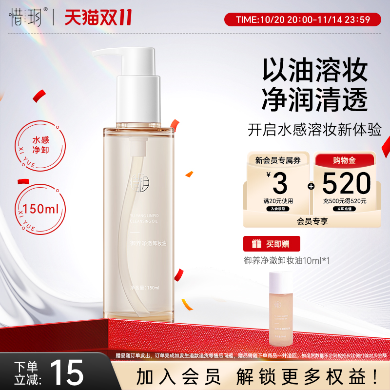 惜玥御养净澈卸妆油以油溶妆