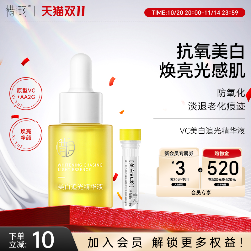 惜玥VC美白追光精华液面部提亮肤色暗沉紧致淡纹抗氧化水溶原型vc
