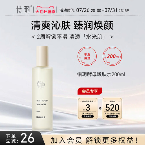 惜玥酵母嫩肤水保湿滋养舒缓控油爽肤水200ml（EXP2027.10.14）