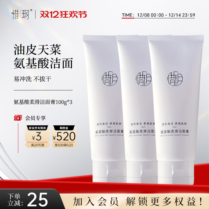 惜玥氨基酸柔滑洁面膏洗面奶温和清洁不刺激3支装