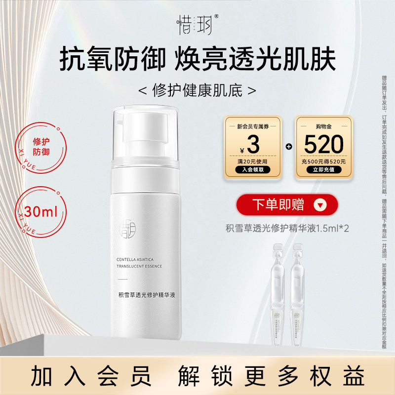 惜玥积雪草透光精华抗氧化补水保湿修护舒缓传明酸焕亮面部精华女