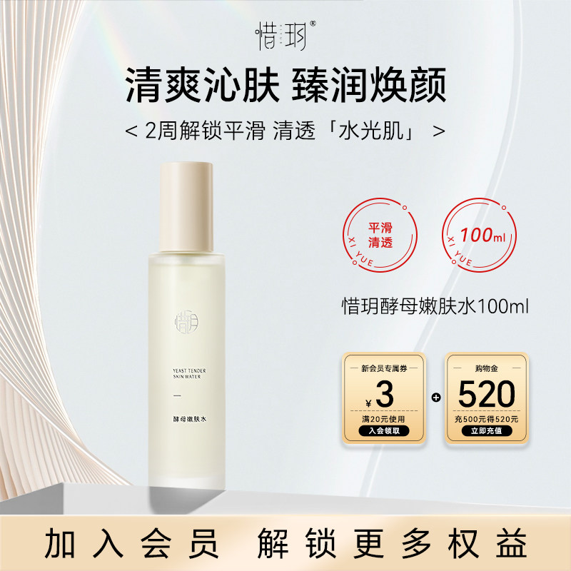 惜玥酵母嫩肤水保湿滋养柔肤水舒缓爽肤湿敷水平衡控油紧致化妆水
