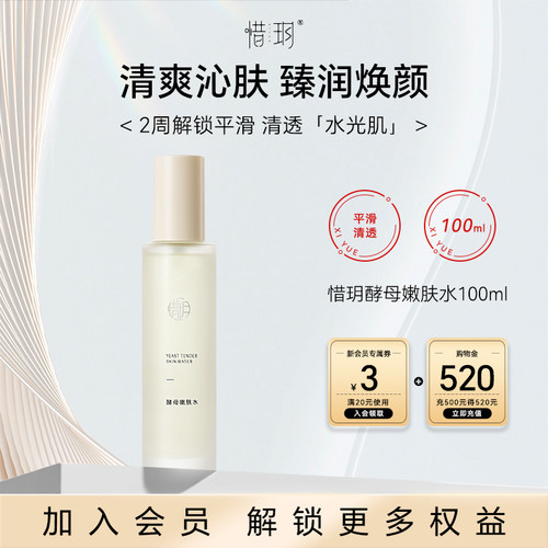 惜玥酵母嫩肤水保湿滋养舒缓爽肤湿敷水平衡控油（EXP2027.9.24）