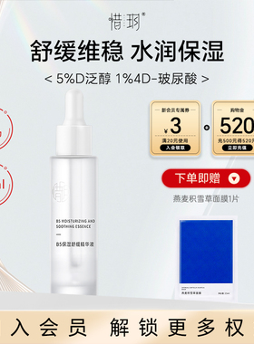 惜玥B5保湿舒缓精华液深润补水舒缓维稳肌肤玻尿酸面部精华液30ML