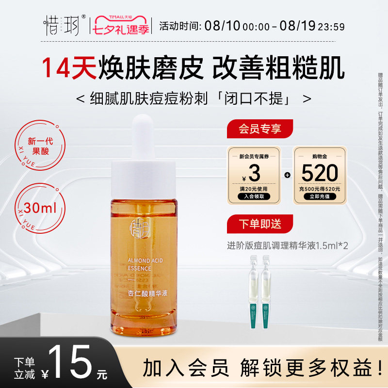 惜玥杏仁酸三酸精华液刷祛闭口粉刺细腻肌肤粗糙毛孔粗大焕肤精华