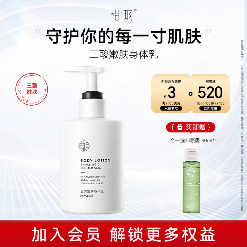 惜玥三酸嫩肤身体乳滋润鸡皮肤