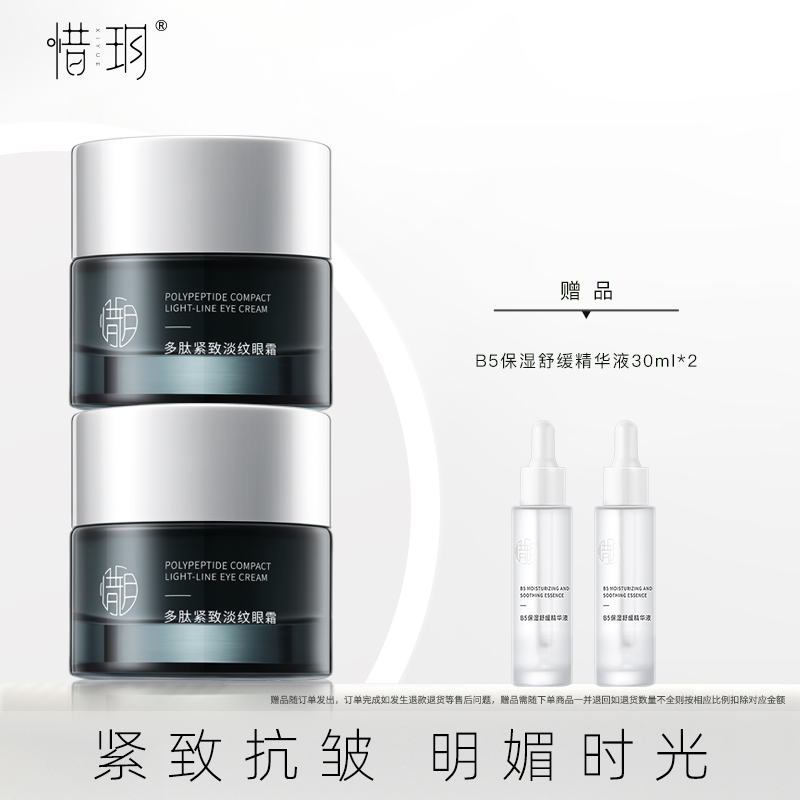 惜玥（表）多肽紧致淡纹眼霜【不参与全店满赠】