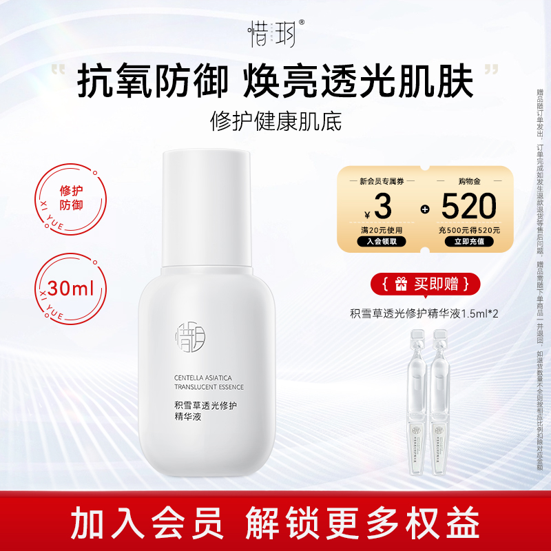 惜玥积雪草透光精华抗氧化补水保湿修护舒缓传明酸焕亮面部精华女