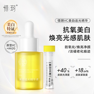 惜玥VC美白追光精華液面部提亮膚色暗沉緊致淡紋抗氧化水溶原型vc