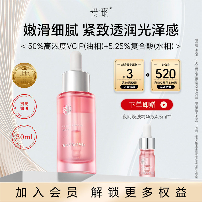 惜玥夜间焕肤精华补水保湿修护抗皱紧致面部水油酸油精华官方正品