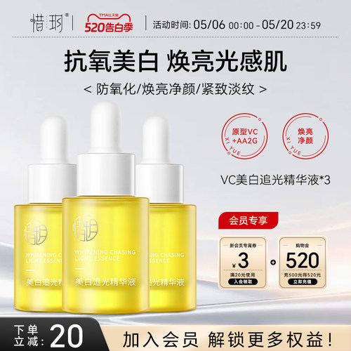 惜玥VC美白追光精华液美白淡斑抗氧化水溶原型vc提亮改善暗沉3瓶