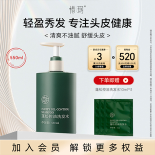 惜玥蓬松控油洗发水清爽去屑清洁洗发露550ml EXP2027.10.03