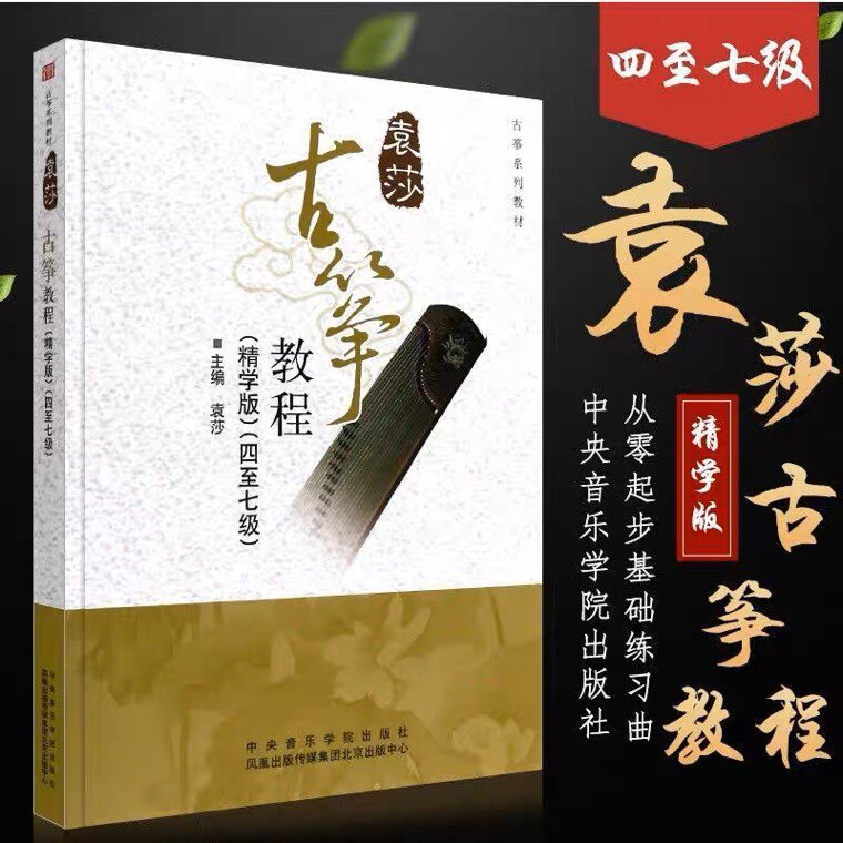 袁莎古筝教程4-7级巧学精学版音乐（新）