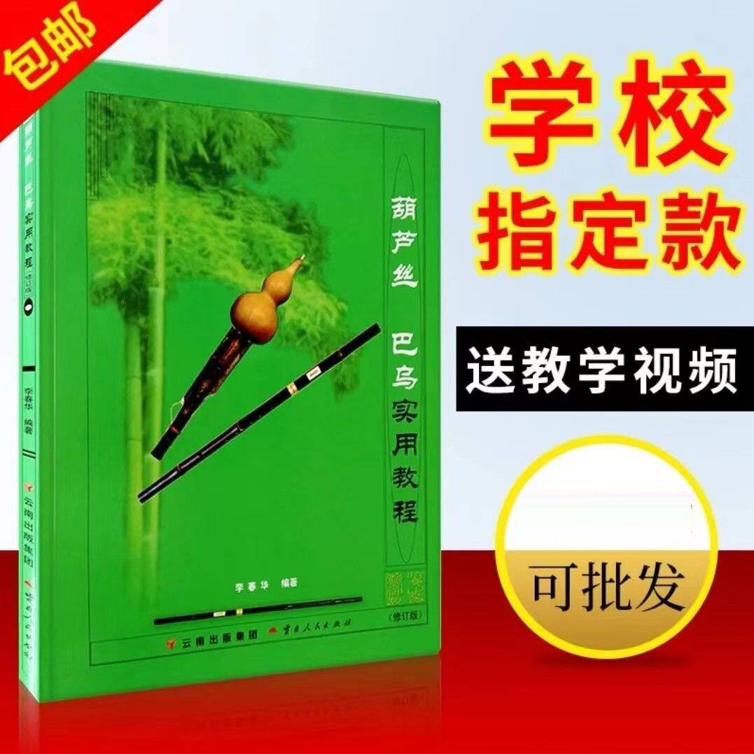 葫芦丝乐器初学者c调+葫芦丝巴音乐（新）