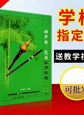 葫芦丝乐器初学者c调+葫芦丝巴乌实用教程李春华教材书送教学视频