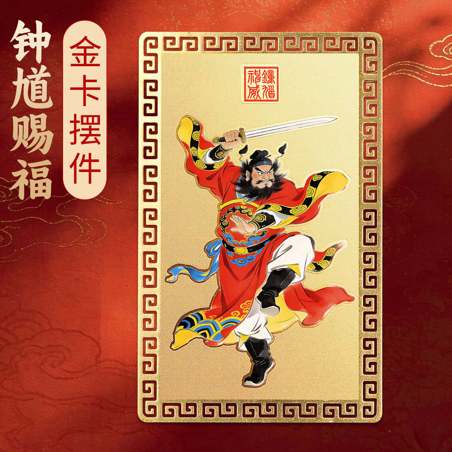 道家天师钟馗赐福金卡神画像摆件护平安随身小物件工艺品镇批发宅