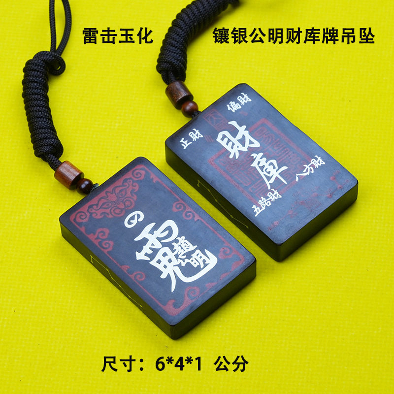雷击枣木玉化雕刻镶银朱砂赵公明财库吊牌挂件 木制品随身配饰