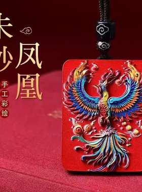 高含朱砂火凤凰朱雀吊坠原矿水飞砂手绘彩绘凤凰涅槃方牌祥云挂件