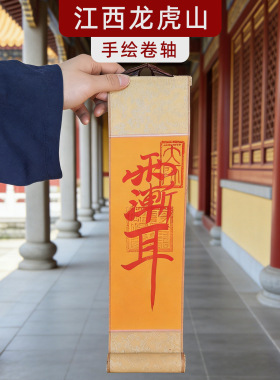 【龙虎山直发】手绘道系卷轴国风书法朱砂五路五雷小挂轴墙挂画