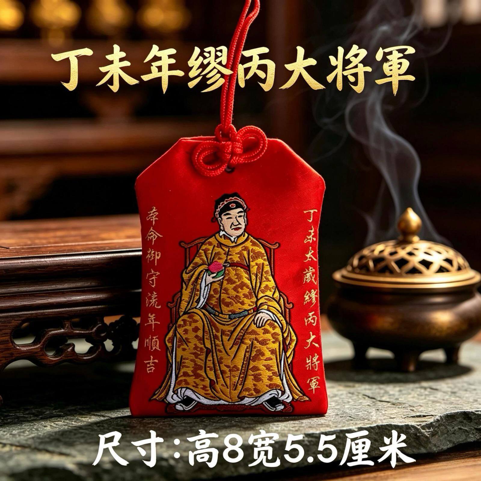 2027丁未年太岁福袋缪丙大将军刺绣香包本命年生肖羊平安挂件锦囊