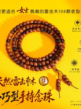 天然雷击木雷痕108颗手串念珠手持雷击枣木道家用品配饰源头工厂