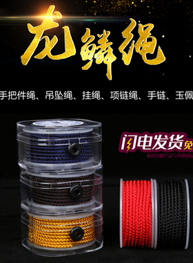 手工编织耐磨无弹力龙鳞线项链绳