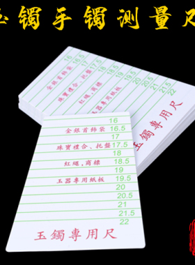 尺寸玉器翡翠镯子测量卡纸手链