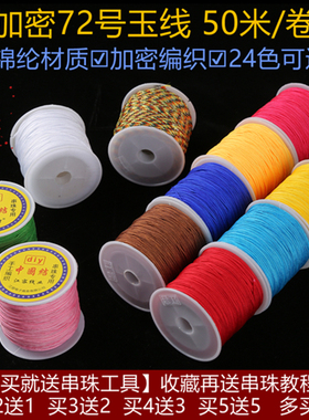 加密72号玉线A手工编织红绳子项链绳文玩手链手绳diy配件吊坠挂绳