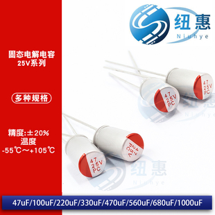 直插固态电解电容器25V/47uF/100uF/220uF/330/470/560/680/1000