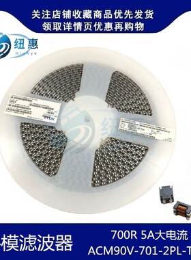 ACM90V-701-2PL-TL00贴片共模滤波器9x7 700R 5A 80V扼流圈滤波器