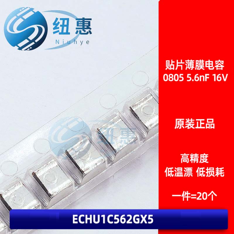 2012 贴片涤纶金属薄膜电容 ECHU1C562JGX5 0805 5.6nF 16V 2%