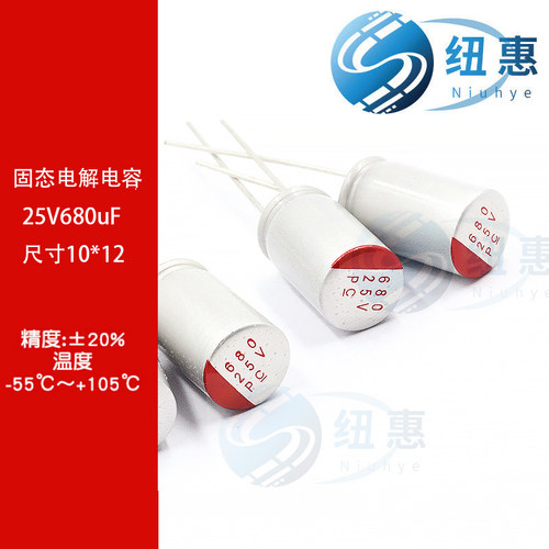 直插固态电解电容器 25V 680uF 10*12MM 固态电解电容