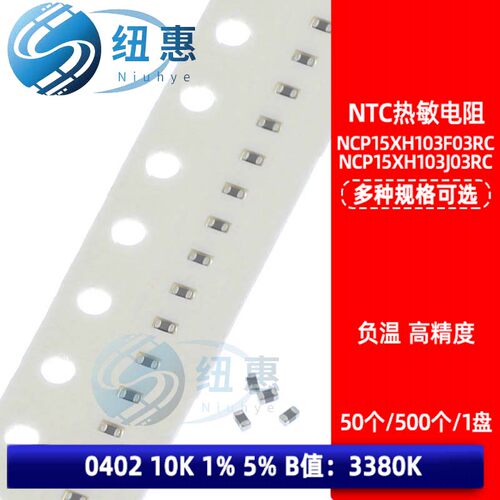 10K 0402 NTC贴片热敏电阻1% 5% 3380K NCP15XH103F03RC 103J03RC