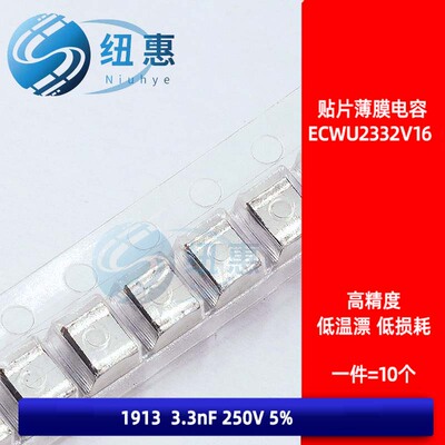 ECWU2332V16 3.3nF 贴片金属薄膜电容 1913/4833 3300pF 250V 5%