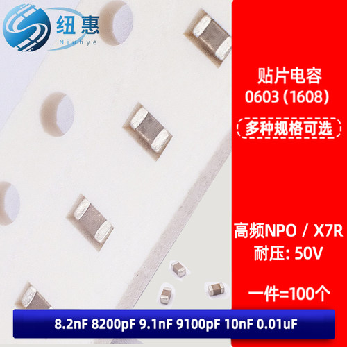 NPO X7R 0603高频电容8.2nF 9.1 10nF 8200pF 9100pF 0.01uF 50V