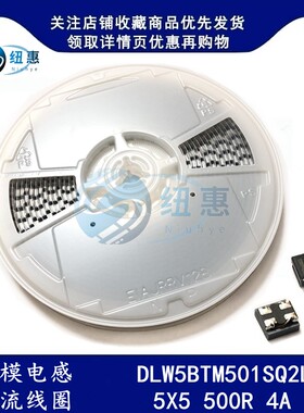 DLW5BTM501SQ2L贴片共模滤波器 电感500R 4A 2020/5050 5x5x2.5mm