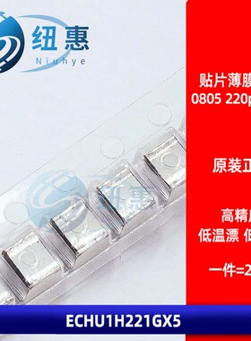 贴片金属薄膜电容 ECHU1H221GX5 0805 220pF 50V 2% CBB涤纶