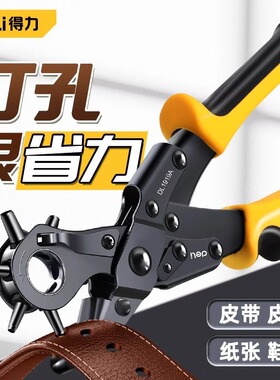 得力省力皮带打孔器家用腰带打孔钳裤带表带手表打眼打洞器家用小型腰带打洞机包包打眼打孔钳手工冲孔工具