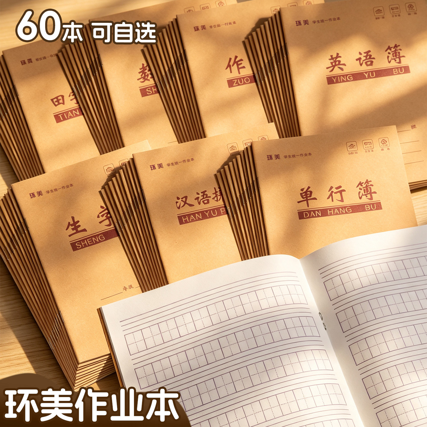 课时单双行统一标准牛皮作业本