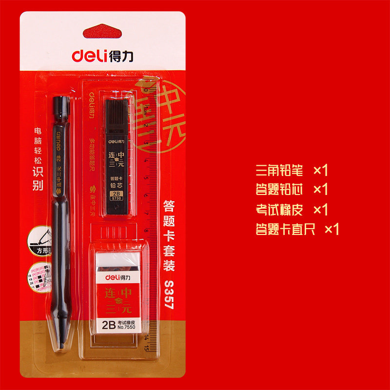 得力答题套装S357